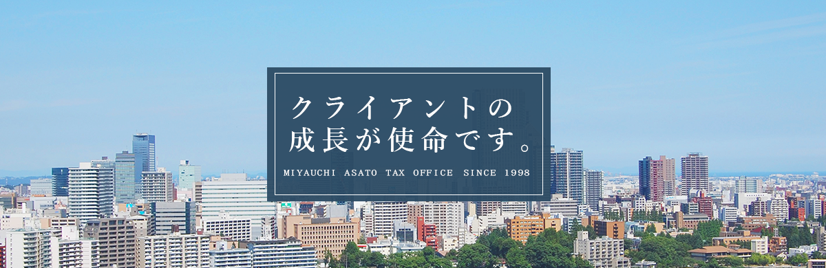 お客様の成長が私たちの使命です。