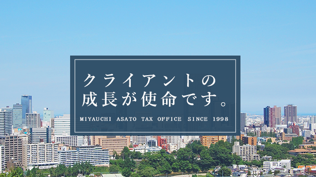 お客様の成長が私たちの使命です。